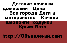 Детские качелки домашнии › Цена ­ 1 000 - Все города Дети и материнство » Качели, шезлонги, ходунки   . Крым,Ялта